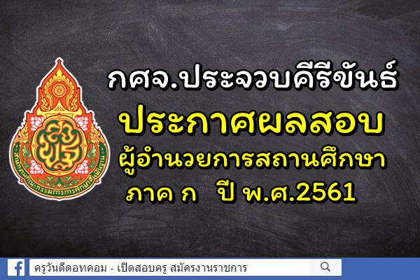 กศจ.ประจวบคีรีขันธ์ ประกาศผลสอบผู้อำนวยการสถานศึกษา ภาค ก ปี พ.ศ.2561