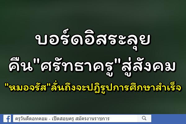 บอร์ดอิสระลุยคืน"ศรัทธาครู"สู่สังคม"หมอจรัส"ลั่นถึงจะปฎิรูปการศึกษาสำเร็จ