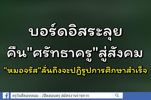 บอร์ดอิสระลุยคืน"ศรัทธาครู"สู่สังคม"หมอจรัส"ลั่นถึงจะปฎิรูปการศึกษาสำเร็จ