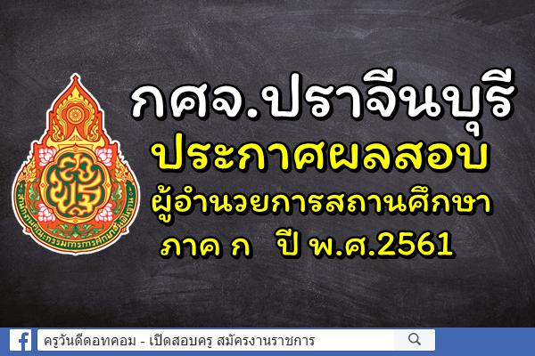 กศจ.ปราจีนบุรี ประกาศผลสอบผู้อำนวยการสถานศึกษา ภาค ก ปี พ.ศ.2561