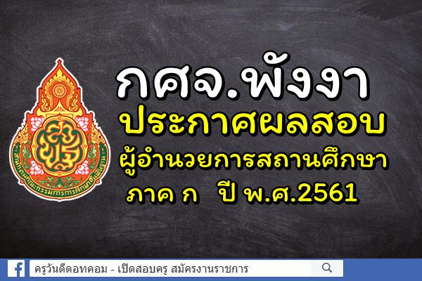 กศจ.พังงา ประกาศผลสอบผู้อำนวยการสถานศึกษา ภาค ก ปี พ.ศ.2561