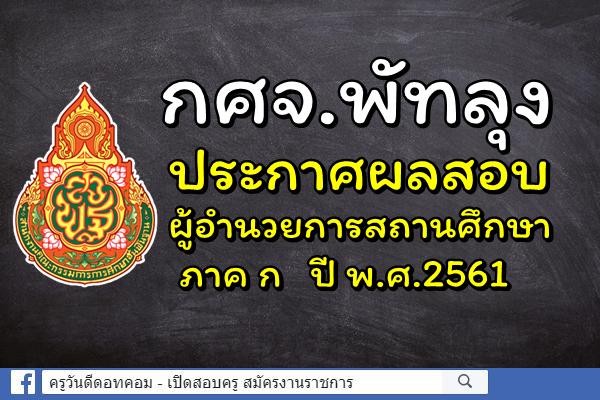 กศจ.พัทลุง ประกาศผลสอบผู้อำนวยการสถานศึกษา ภาค ก ปี พ.ศ.2561