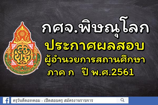 กศจ.พิษณุโลก ประกาศผลสอบผู้อำนวยการสถานศึกษา ภาค ก ปี พ.ศ.2561