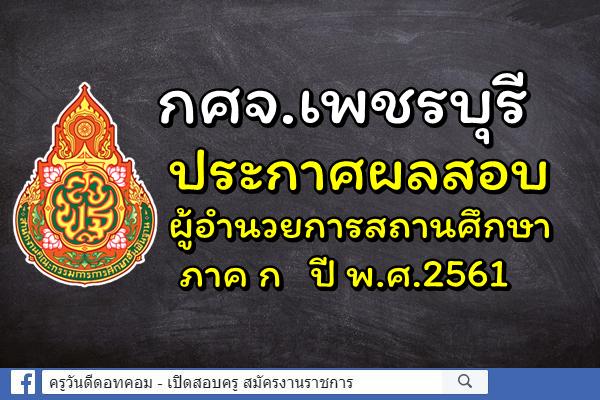 กศจ.เพชรบุรี ประกาศผลสอบผู้อำนวยการสถานศึกษา ภาค ก ปี พ.ศ.2561