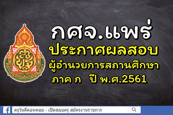 กศจ.แพร่ ประกาศผลสอบผู้อำนวยการสถานศึกษา ภาค ก ปี พ.ศ.2561