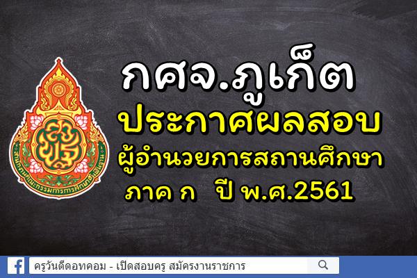 กศจ.ภูเก็ต ประกาศผลสอบผู้อำนวยการสถานศึกษา ภาค ก ปี พ.ศ.2561