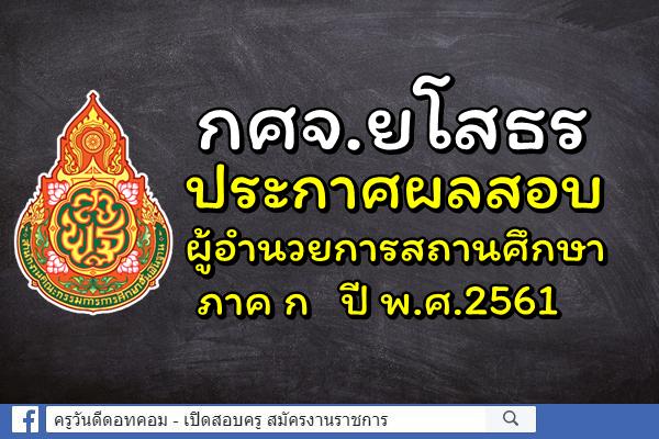 กศจ.ยโสธร ประกาศผลสอบผู้อำนวยการสถานศึกษา ภาค ก ปี พ.ศ.2561