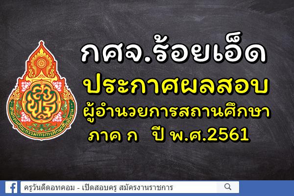 กศจ.ร้อยเอ็ด ประกาศผลสอบผู้อำนวยการสถานศึกษา ภาค ก ปี พ.ศ.2561