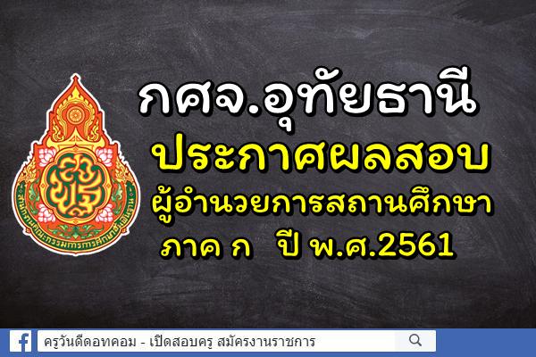 กศจ.อุทัยธานี ประกาศผลสอบผู้อำนวยการสถานศึกษา ภาค ก ปี พ.ศ.2561