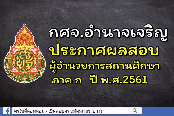 กศจ.อำนาจเจริญ ประกาศผลสอบผู้อำนวยการสถานศึกษา ภาค ก ปี พ.ศ.2561