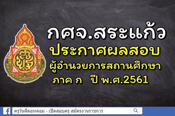 กศจ.สระแก้ว ประกาศผลสอบผู้อำนวยการสถานศึกษา ภาค ก ปี พ.ศ.2561