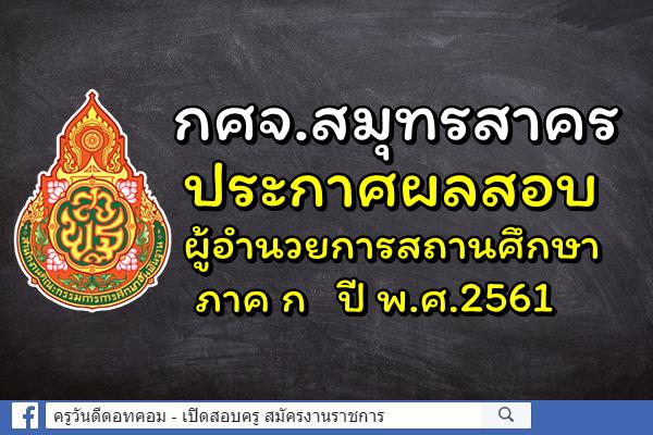 กศจ.สมุทรสาคร ประกาศผลสอบผู้อำนวยการสถานศึกษา ภาค ก ปี พ.ศ.2561