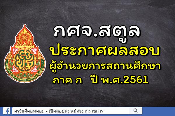 กศจ.สตูล ประกาศผลสอบผู้อำนวยการสถานศึกษา ภาค ก ปี พ.ศ.2561