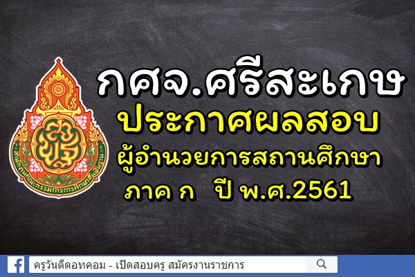 กศจ.ศรีสะเกษ ประกาศผลสอบผู้อำนวยการสถานศึกษา ภาค ก ปี พ.ศ.2561