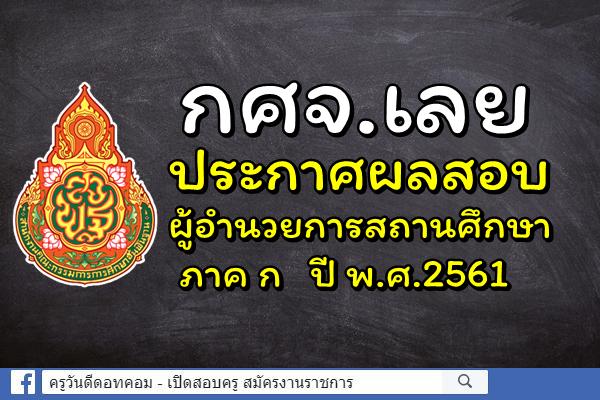 กศจ.เลย ประกาศผลสอบผู้อำนวยการสถานศึกษา ภาค ก ปี พ.ศ.2561