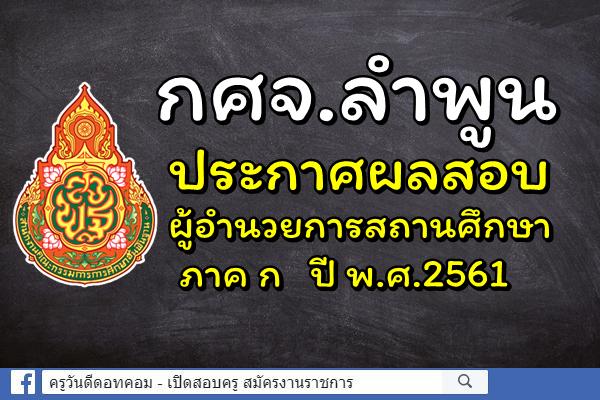 กศจ.ลำพูน ประกาศผลสอบผู้อำนวยการสถานศึกษา ภาค ก ปี พ.ศ.2561