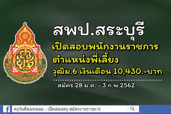 สพป.สระบุรี เปิดสอบพนักงานราชการ ตำแหน่งพี่เลี้ยง วุฒิม.6 ขึ้นไป เงินเดือน 10,430.-บาท