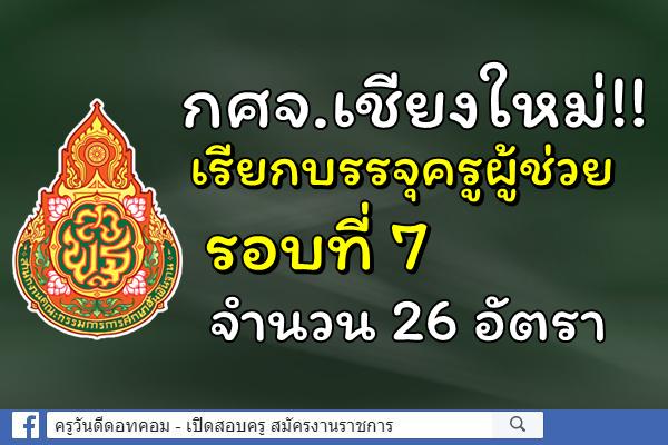 กศจ.เชียงใหม่!! เรียกบรรจุครูผู้ช่วย รอบที่ 7 จำนวน 26 อัตรา