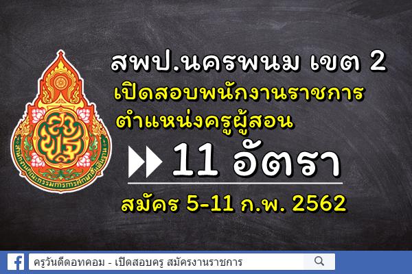 สพป.นครพนม เขต 2 เปิดสอบพนักงานราชการ ตำแหน่งครูผู้สอน 11 อัตรา สมัคร 5-11 ก.พ. 2562