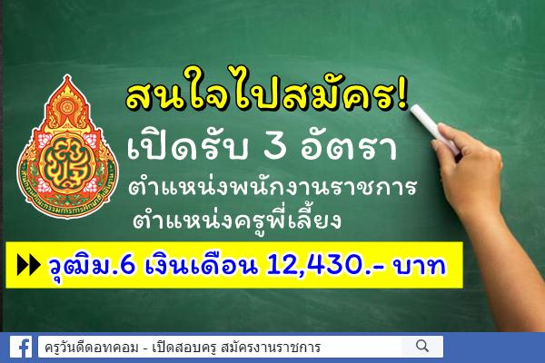 สนใจไปสมัคร! เปิดรับ 3 อัตรา ตำแหน่งพนักงานราชการครูพี่เลี้ยง วุฒิม.6 เงินเดือน 12,430.- บาท