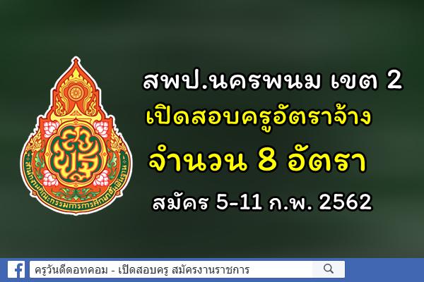 สพป.นครพนม เขต 2 เปิดสอบครูอัตราจ้าง จำนวน 8 อัตรา สมัคร 5-11 ก.พ. 2562