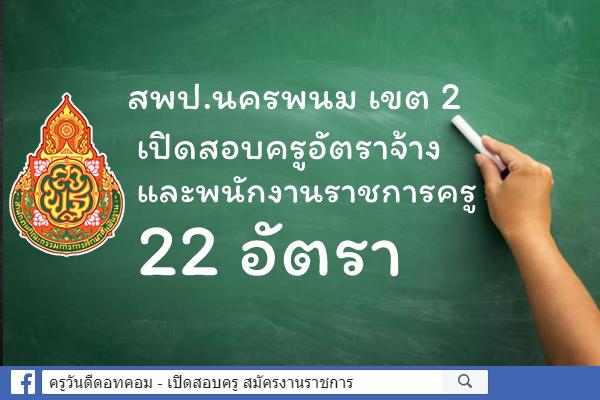 สพป.นครพนม เขต 2 เปิดสอบครูอัตราจ้างและพนักงานราชการครู 22 อัตรา สมัคร 5-11 ก.พ.2562