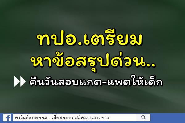 ทปอ.เตรียมหาข้อสรุปด่วน..คืนวันสอบแกต-แพตให้เด็ก