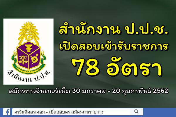 สำนักงาน ป.ป.ช. เปิดสอบเข้ารับราชการ 78 อัตรา สมัครทางอินเทอร์เน็ต 30 มกราคม - 20 กุมภาพันธ์ 2562