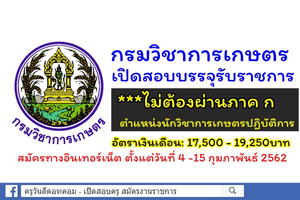 กรมวิชาการเกษตร เปิดสอบบรรจุรับราชการ ***ไม่ต้องผ่านภาค ก ตำแหน่งนักวิชาการเกษตรปฏิบัติการ