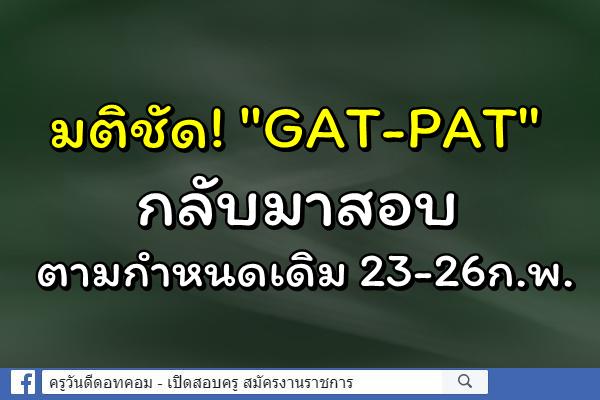 มติชัด!"GAT-PAT"กลับมาสอบ ตามกำหนดเดิม23-26ก.พ.