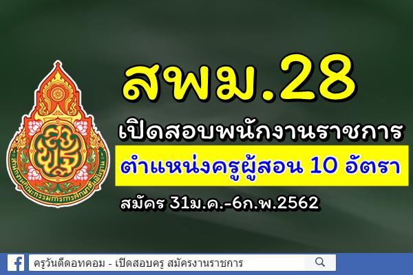 สพม.28 เปิดสอบพนักงานราชการ ตำแหน่งครูผู้สอน 10 อัตรา สมัคร 31ม.ค.-6ก.พ.2562