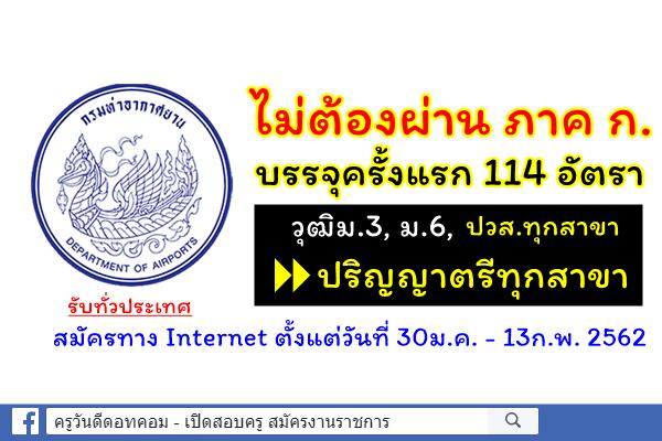 (( รับทั่วประเทศ )) กรมท่าอากาศยาน เปิดสอบ ไม่ต้องผ่านภาค ก 114 อัตรา สมัครทาง Internet 30ม.ค.-13ก.พ.62