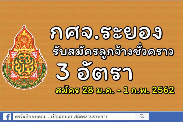 กศจ.ระยอง รับสมัครลูกจ้างชั่วคราว 3 อัตรา สมัคร 28 ม.ค. - 1 ก.พ. 2562