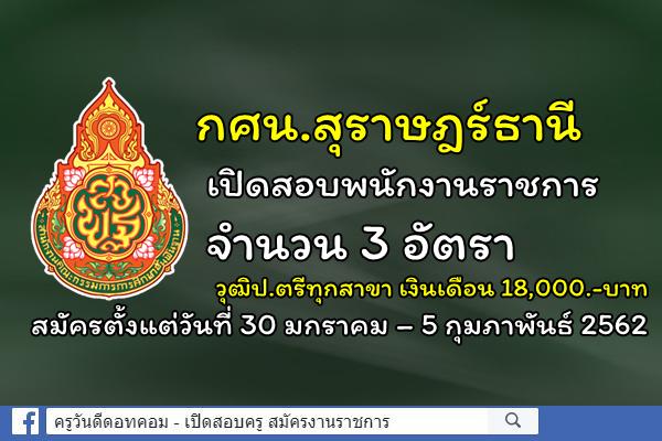 กศน.สุราษฎร์ธานี เปิดสอบพนักงานราชการ 3 อัตรา วุฒิปริญญาตรีทุกสาขา เงินเดือน 18,000.-บาท