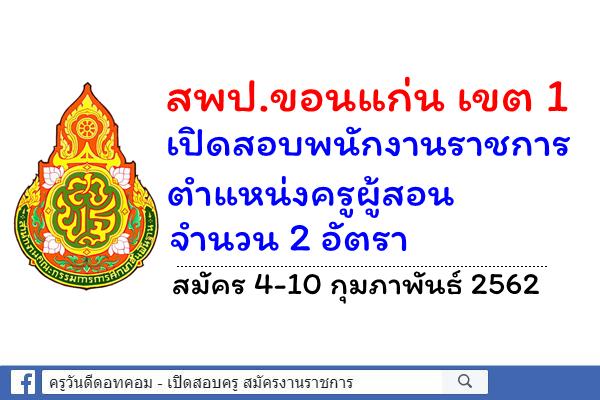 สพป.ขอนแก่น เขต 1 เปิดสอบพนักงานราชการ ตำแหน่งครูผู้สอน จำนวน 2 อัตรา