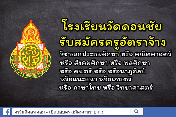 โรงเรียนวัดดอนชัย รับสมัครครูอัตราจ้าง สมัคร 29 ม.ค. - 4 ก.พ. 2562 (ไม่เว้นวันหยุดราชการ)