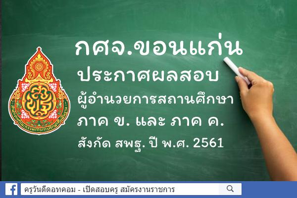 กศจ.ขอนแก่น ประกาศผลสอบผู้อำนวยการสถานศึกษา ภาค ข. และ ค. ปี พ.ศ.2561