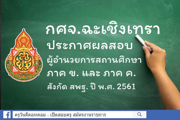 กศจ.ฉะเชิงเทรา ประกาศผลสอบผู้อำนวยการสถานศึกษา ภาค ข. และ ค. ปี พ.ศ.2561