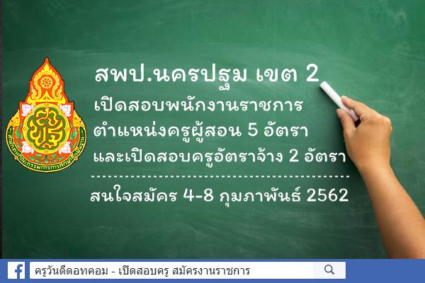 สพป.นครปฐม เขต 2 เปิดสอบพนักงานราชการ และครูอัตราจ้าง 7 อัตรา สมัคร 4-8 กุมภาพันธ์ 2562