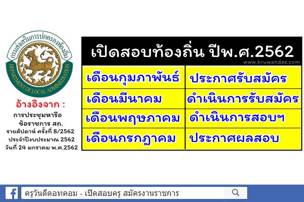 กสถ.กำหนดช่วงเวลาจัดสอบท้องถิ่น ปีพ.ศ.2562 ประกาศรับสมัครเดือนก.พ. - สอบเดือนพ.ค.62