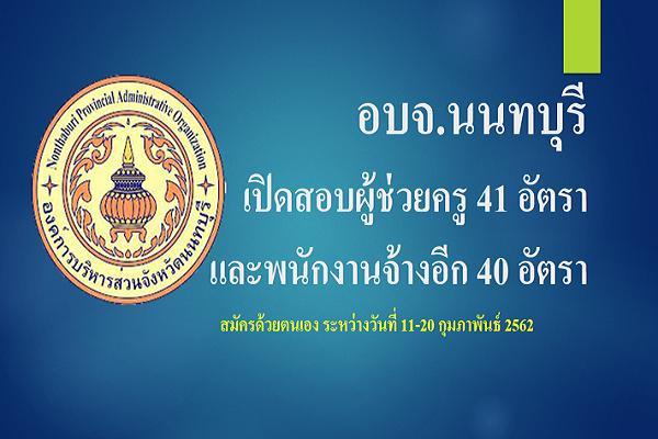 อบจ.นนทบุรี เปิดสอบผู้ช่วยครู 41 อัตรา และพนักงานจ้างอีก 40 อัตรา สมัคร 11-20 กุมภาพันธ์ 2562