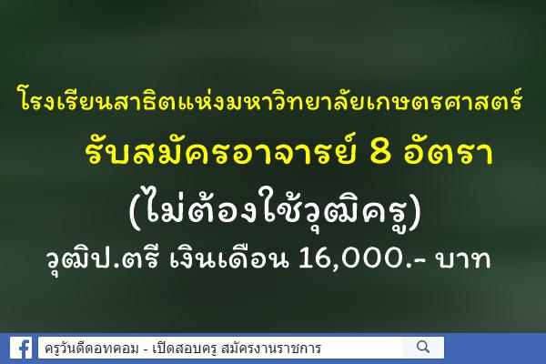 โรงเรียนสาธิตแห่งมหาวิทยาลัยเกษตรศาสตร์ รับสมัครอาจารย์ 8 อัตรา วุฒิป.ตรี เงินเดือน 16,000.-บาท