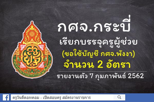 กศจ.กระบี่ เรียกบรรจุครูผู้ช่วย (ขอใช้บัญชีกศจ.พังงา) 2 อัตรา - รายงานตัวบรรจุวันที่ 7 กุมภาพันธ์ 2562