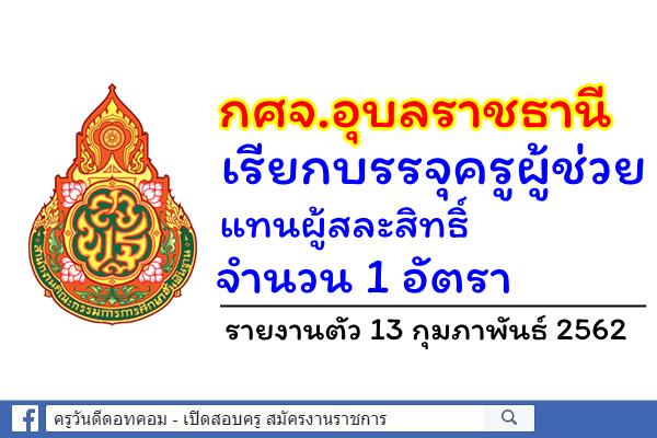 กศจ.อุบลราชธานี เรียกบรรจุแทนผู้สละสิทธิ์ จำนวน 1 อัตรา - รายงานตัว 13 กุมภาพันธ์ 2562