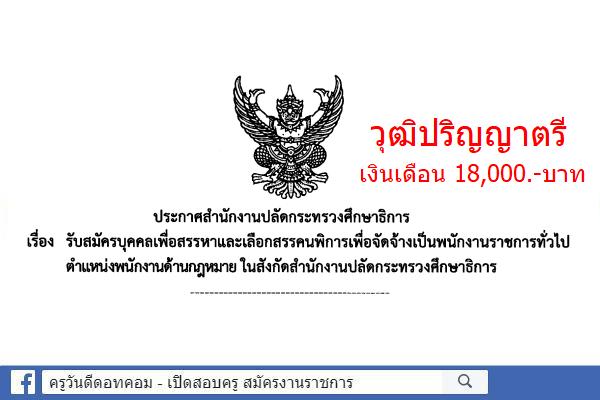 สำนักงานปลัดกระทรวงศึกษาธิการ เปิดสอบพนักงานราชการทั่วไป สมัคร 4 - 8 กุมภาพันธ์ 2562