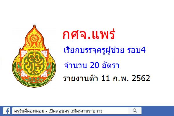 กศจ.แพร่ เรียกบรรจุครูผู้ช่วย รอบ 4 จำนวน 20 อัตรา - รายงานตัว 11 กุมภาพันธ์ 2562