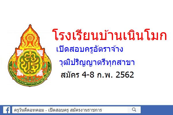 โรงเรียนบ้านเนินโมก เปิดสอบครูอัตราจ้าง วุฒิปริญญาตรีทุกสาขา (ต้องมีวุฒิครู)