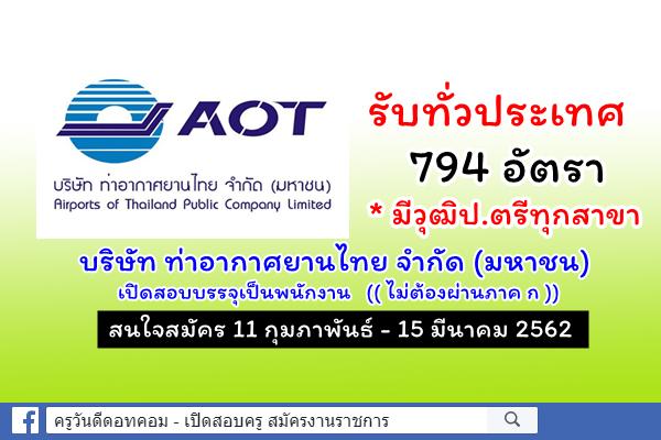 รับทั่วประเทศ 794 อัตรา บริษัท ท่าอากาศยานไทย จํากัด (มหาชน) เปิดสอบบรรจุเป็นพนักงาน สมัคร11ก.พ.-15มี.ค.2562