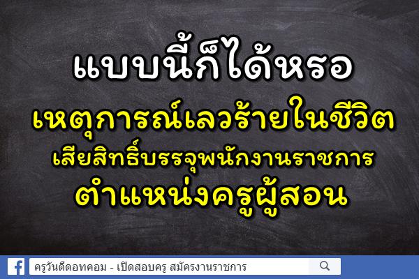 แบบนี้ก็ได้หรอ เหตุการณ์เลวร้ายจำไปจนตาย เสียสิทธิ์บรรจุพนักงานราชการ ตำแหน่งครูผู้สอน