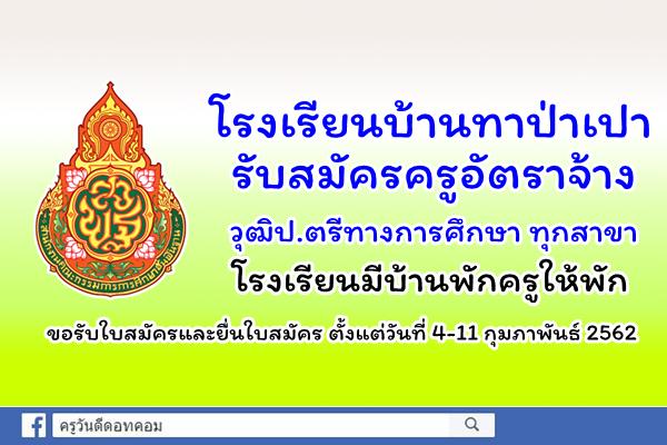 โรงเรียนบ้านทาป่าเปา รับสมัครครูอัตราจ้าง วุฒิป.ตรีทุกสาขา(มีวุฒิครู) โรงเรียนมีบ้านพักครูให้พัก